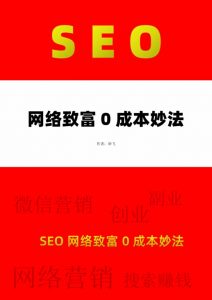 SEO网络致富0成本妙法