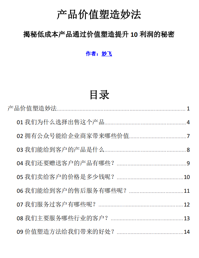 妙飞产品价值塑造妙法